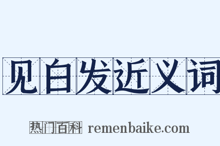 见白发近义词是什么意思的图片